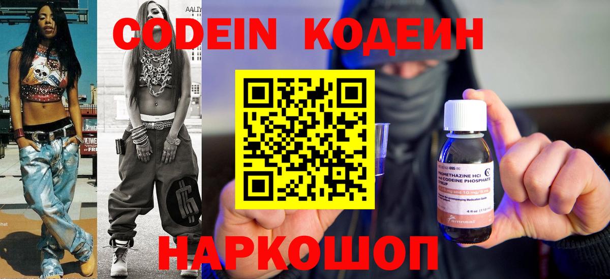Codein напиток Lean (лин) Видное