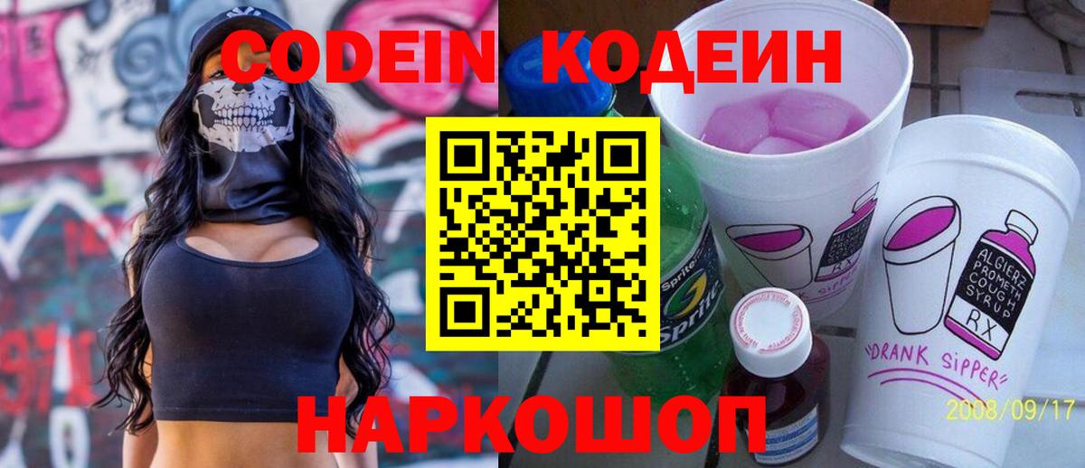 Видное  Кодеин напиток Lean (лин)  Кодеин Purple Drank  Вход с VPN 
